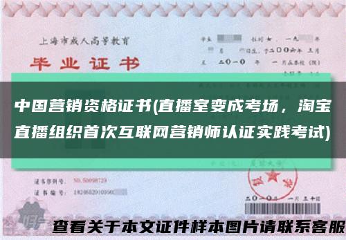 中国营销资格证书(直播室变成考场，淘宝直播组织首次互联网营销师认证实践考试)缩略图