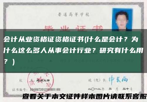 会计从业资格证资格证书(什么是会计？为什么这么多人从事会计行业？研究有什么用？）缩略图
