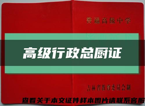 高级行政总厨证缩略图