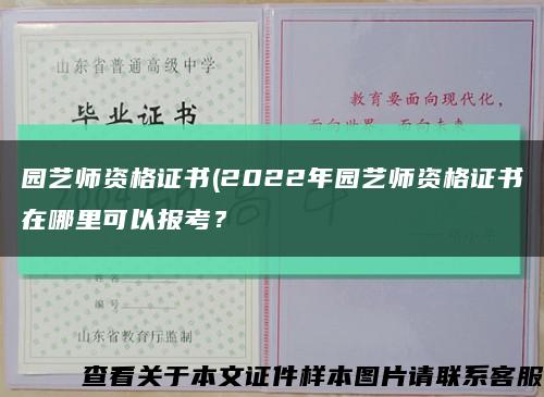 园艺师资格证书(2022年园艺师资格证书在哪里可以报考？缩略图