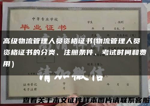 高级物流管理人员资格证书(物流管理人员资格证书的分类、注册条件、考试时间和费用）缩略图
