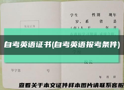 自考英语证书(自考英语报考条件)缩略图