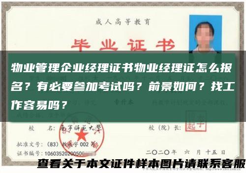 物业管理企业经理证书物业经理证怎么报名？有必要参加考试吗？前景如何？找工作容易吗？缩略图