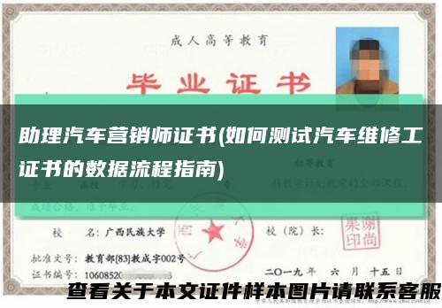 助理汽车营销师证书(如何测试汽车维修工证书的数据流程指南)缩略图