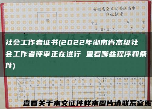 社会工作者证书(2022年湖南省高级社会工作者评审正在进行 查看哪些程序和条件)缩略图