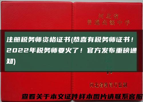 注册税务师资格证书(恭喜有税务师证书！2022年税务师要火了！官方发布重磅通知)缩略图