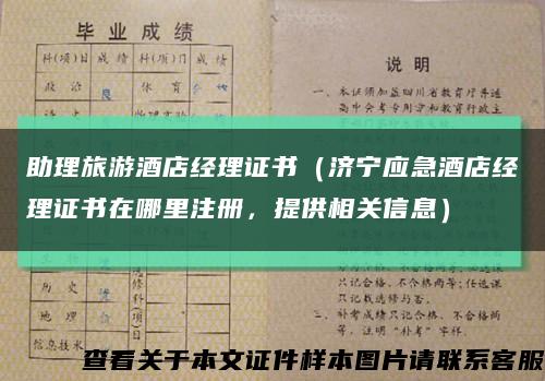 助理旅游酒店经理证书（济宁应急酒店经理证书在哪里注册，提供相关信息）缩略图