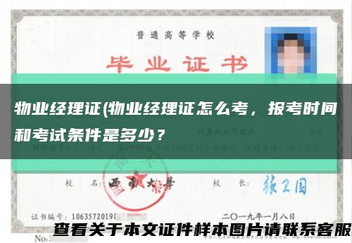 物业经理证(物业经理证怎么考，报考时间和考试条件是多少？缩略图