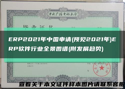 ERP2021年中国申请(预见2021年)ERP软件行业全景图谱(附发展趋势)缩略图
