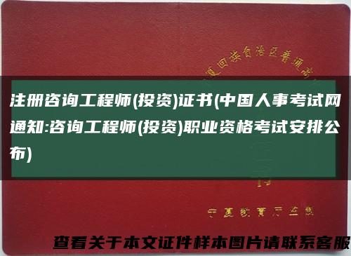 注册咨询工程师(投资)证书(中国人事考试网通知:咨询工程师(投资)职业资格考试安排公布)缩略图