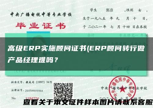 高级ERP实施顾问证书(ERP顾问转行做产品经理难吗？缩略图