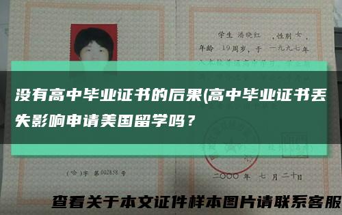 没有高中毕业证书的后果(高中毕业证书丢失影响申请美国留学吗？缩略图
