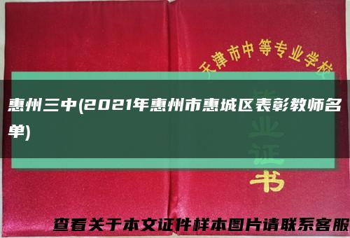 惠州三中(2021年惠州市惠城区表彰教师名单)缩略图