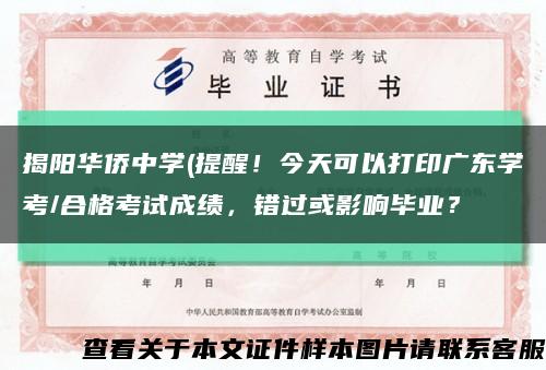揭阳华侨中学(提醒！今天可以打印广东学考/合格考试成绩，错过或影响毕业？缩略图