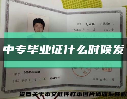 中专毕业证什么时候发缩略图