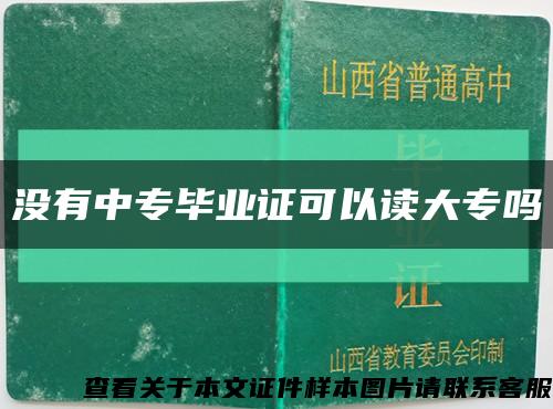 没有中专毕业证可以读大专吗缩略图