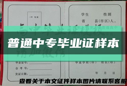 普通中专毕业证样本缩略图