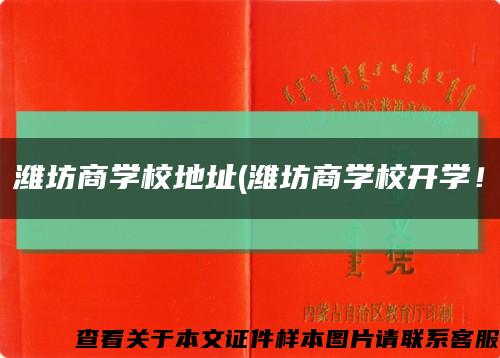 潍坊商学校地址(潍坊商学校开学！缩略图