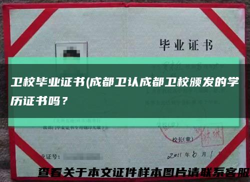 卫校毕业证书(成都卫认成都卫校颁发的学历证书吗？缩略图