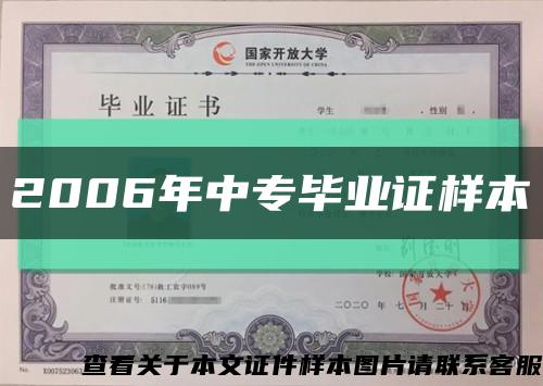 2006年中专毕业证样本缩略图