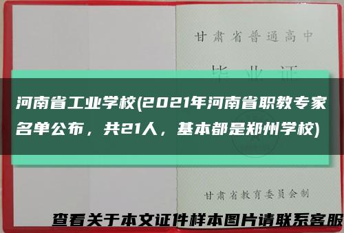 河南省工业学校(2021年河南省职教专家名单公布，共21人，基本都是郑州学校)缩略图