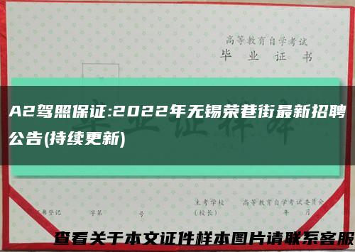 A2驾照保证:2022年无锡荣巷街最新招聘公告(持续更新)缩略图