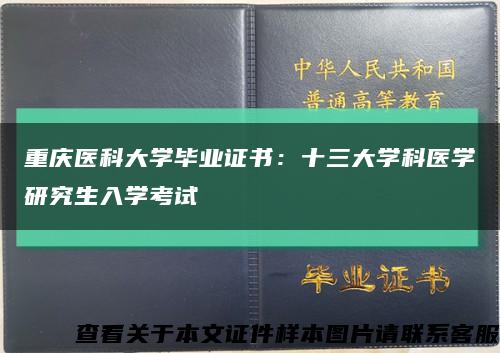 重庆医科大学毕业证书：十三大学科医学研究生入学考试缩略图