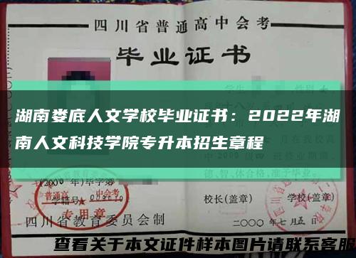 湖南娄底人文学校毕业证书：2022年湖南人文科技学院专升本招生章程缩略图