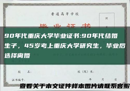 90年代重庆大学毕业证书:90年代结婚生子，45岁考上重庆大学研究生，毕业后选择离婚缩略图