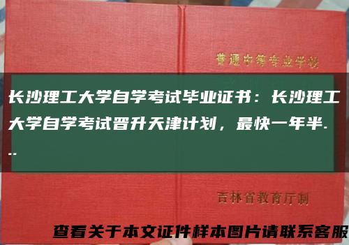 长沙理工大学自学考试毕业证书：长沙理工大学自学考试晋升天津计划，最快一年半...缩略图