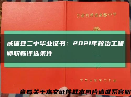 威信县二中毕业证书：2021年政治工程师职称评选条件缩略图