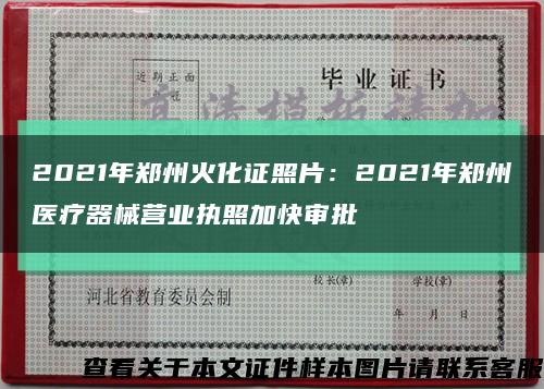 2021年郑州火化证照片：2021年郑州医疗器械营业执照加快审批缩略图