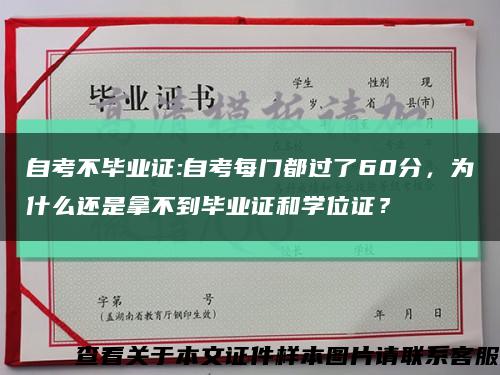 自考不毕业证:自考每门都过了60分，为什么还是拿不到毕业证和学位证？缩略图
