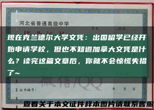 现在克兰德尔大学文凭：出国留学已经开始申请学校，但也不知道加拿大文凭是什么？读完这篇文章后，你就不会惊慌失措了~缩略图