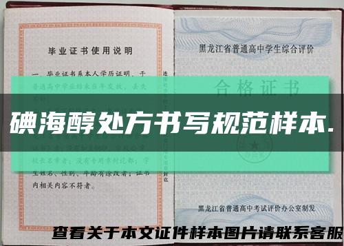 碘海醇处方书写规范样本.缩略图