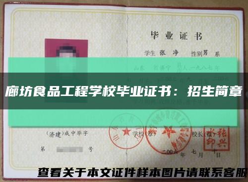 廊坊食品工程学校毕业证书：招生简章缩略图