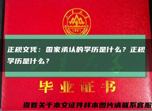 正规文凭：国家承认的学历是什么？正规学历是什么？缩略图