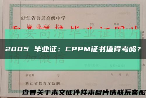 2005 毕业证：CPPM证书值得考吗？缩略图