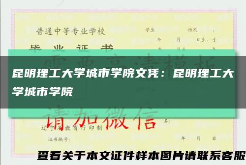 昆明理工大学城市学院文凭：昆明理工大学城市学院缩略图