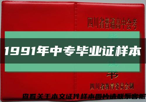 1991年中专毕业证样本缩略图