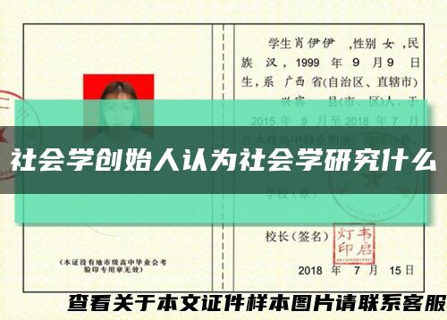 社会学创始人认为社会学研究什么缩略图