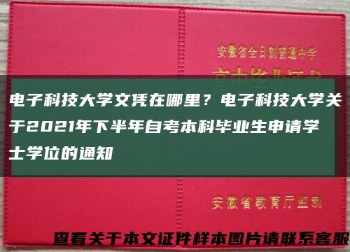 电子科技大学文凭在哪里？电子科技大学关于2021年下半年自考本科毕业生申请学士学位的通知缩略图