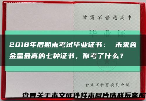 2018年后期末考试毕业证书： 未来含金量最高的七种证书，你考了什么？缩略图