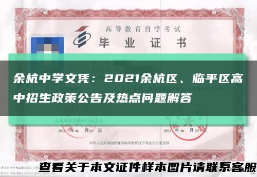 余杭中学文凭：2021余杭区、临平区高中招生政策公告及热点问题解答缩略图
