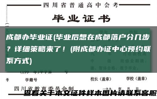 成都办毕业证(毕业后想在成都落户分几步？详细策略来了！(附成都办证中心预约联系方式)缩略图