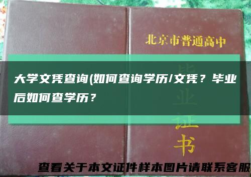 大学文凭查询(如何查询学历/文凭？毕业后如何查学历？缩略图