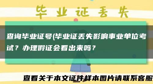 查询毕业证号(毕业证丢失影响事业单位考试？办理假证会看出来吗？缩略图