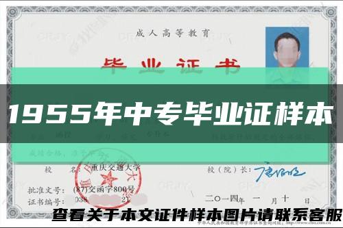 1955年中专毕业证样本缩略图