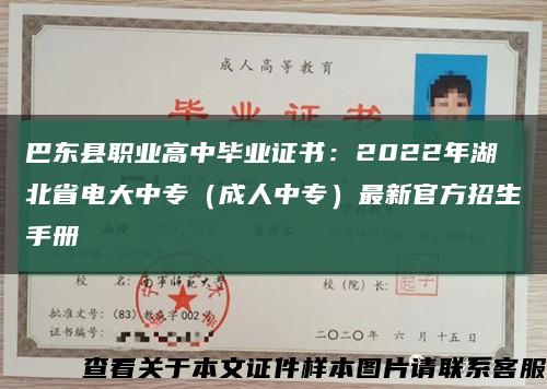 巴东县职业高中毕业证书：2022年湖北省电大中专（成人中专）最新官方招生手册缩略图