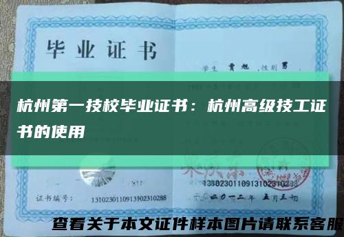 杭州第一技校毕业证书：杭州高级技工证书的使用缩略图